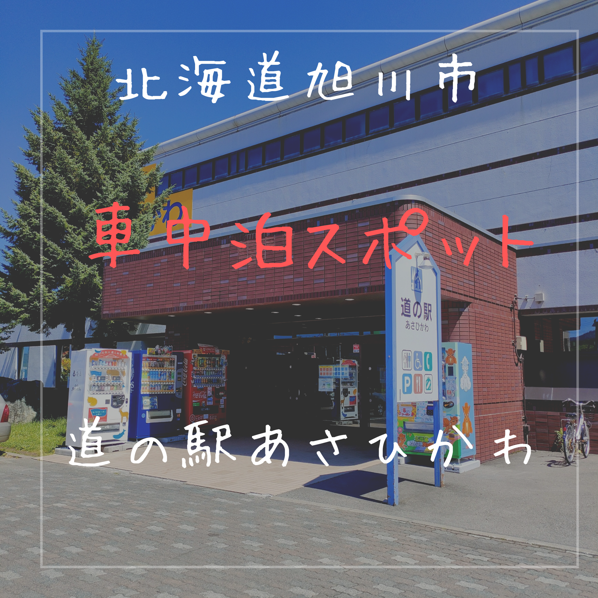 車中泊スポット 北海道旭川市にある 道の駅あさひかわ は旭川観光に便利な道の駅でした Nanana Blog