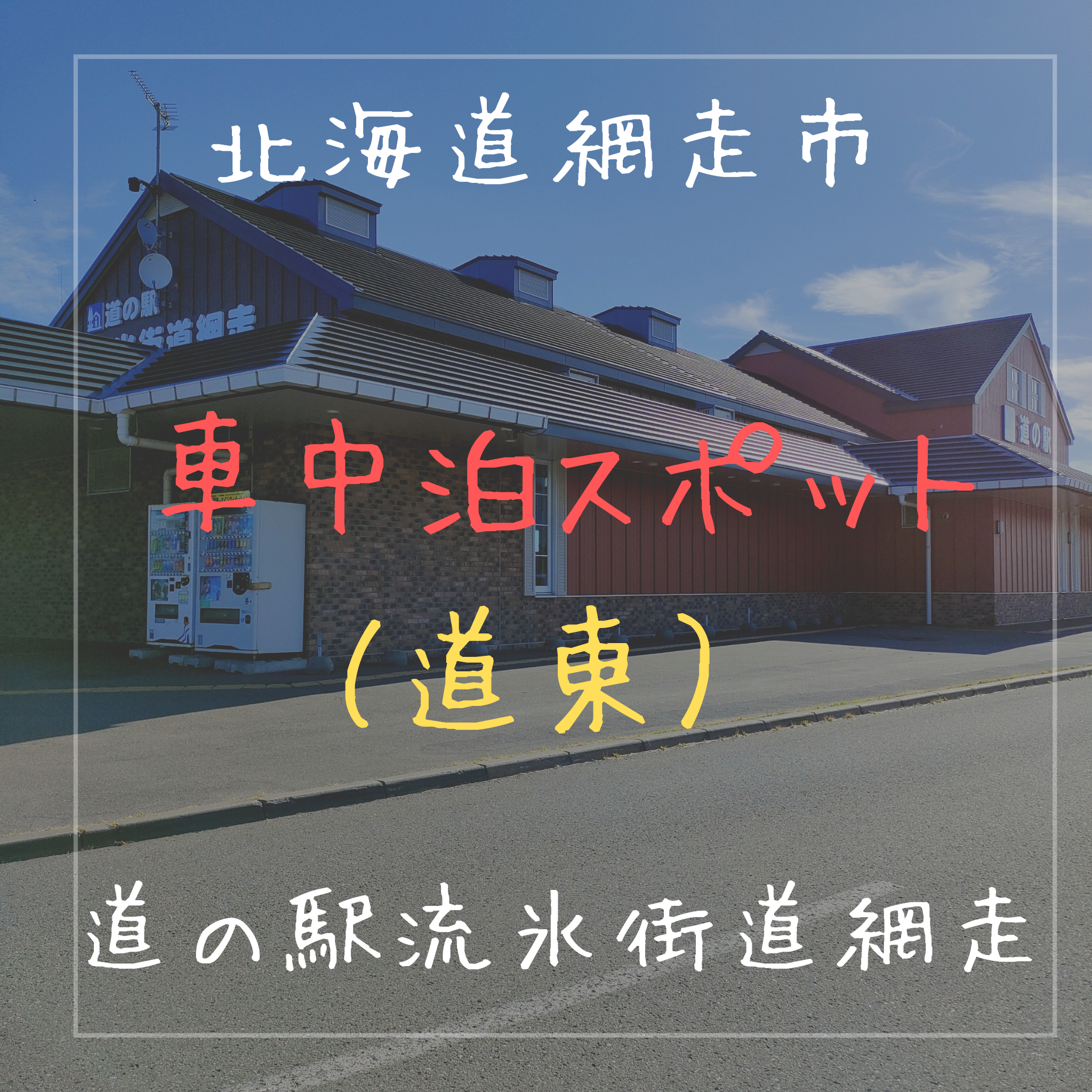 網走 車中泊スポット】【道の駅 流氷街道網走】は網走観光の拠点に最適な道の駅です - *nanana*blog
